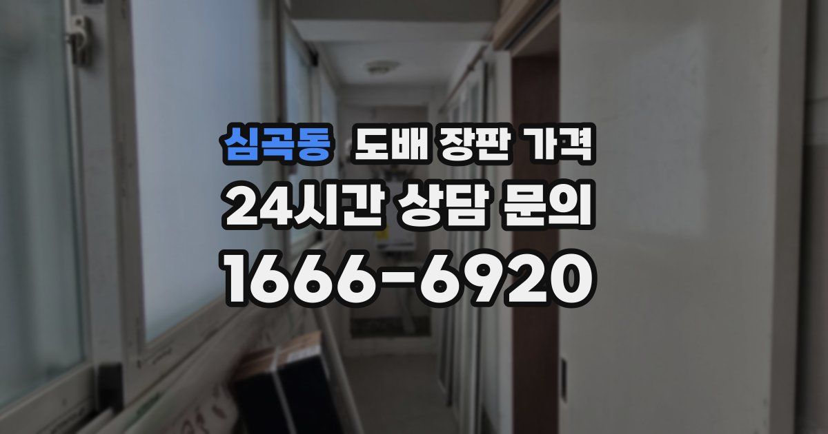 심곡동 도배 장판 가격