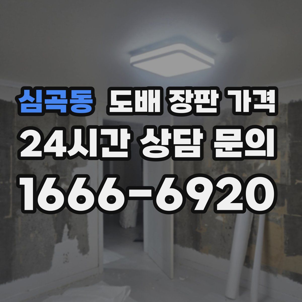 심곡동 도배 장판 가격
