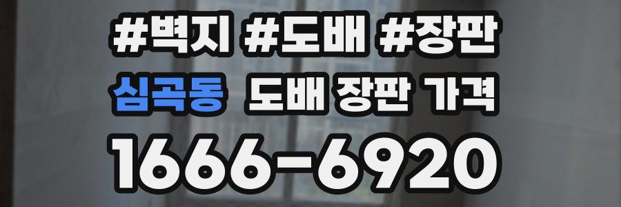 심곡동 도배 장판 가격