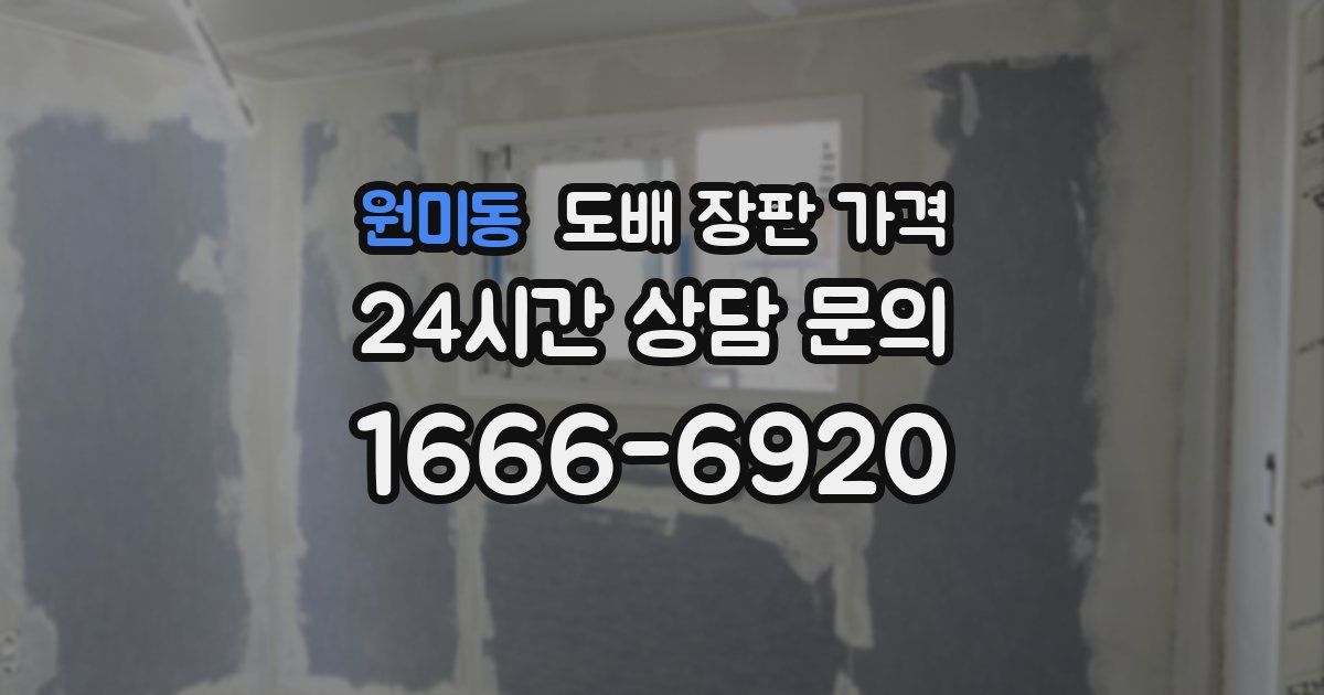 원미동 도배 장판 가격