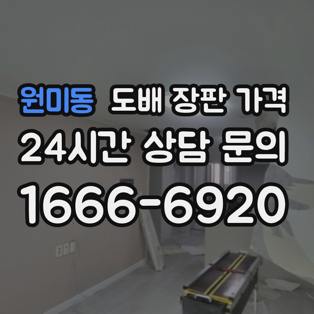 원미동 도배 장판 가격
