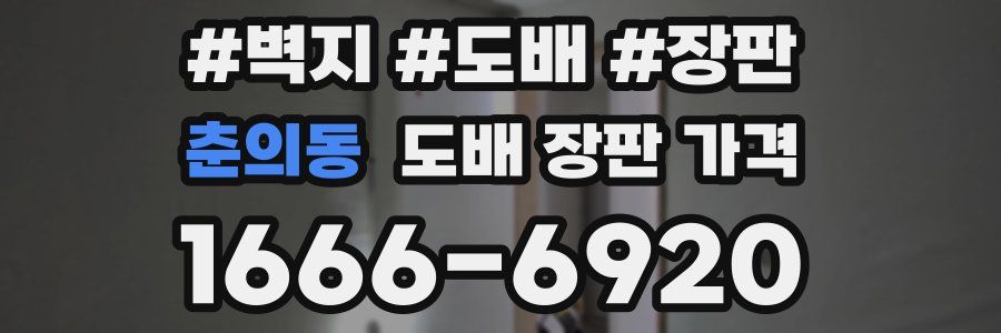 춘의동 도배 장판 가격