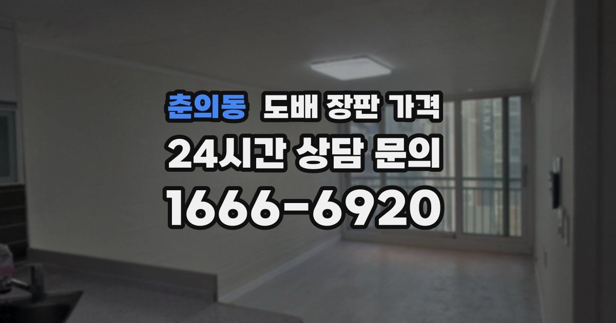 춘의동 도배 장판 가격