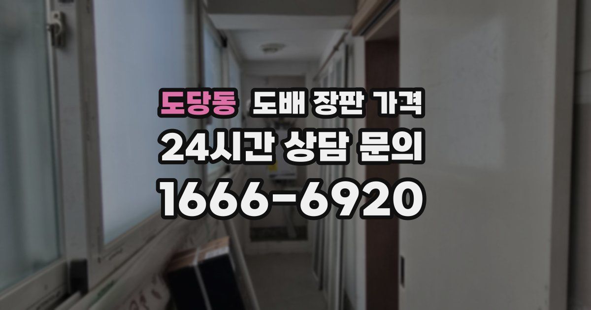 도당동 도배 장판 가격