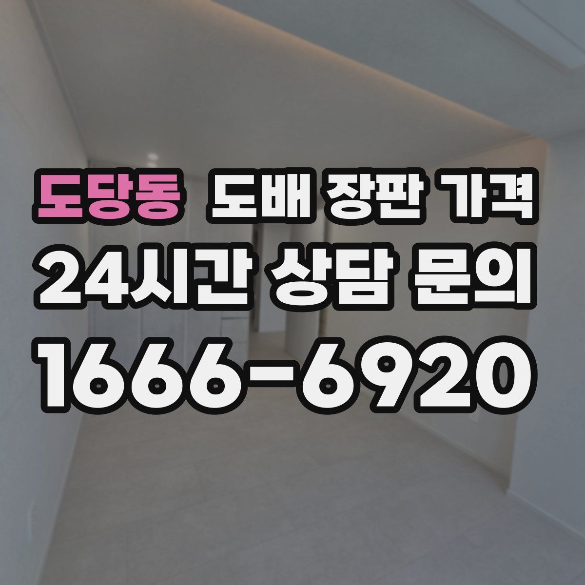 도당동 도배 장판 가격