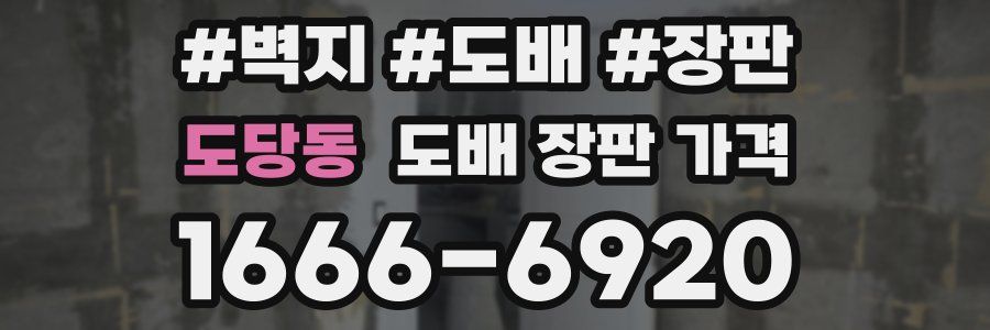 도당동 도배 장판 가격