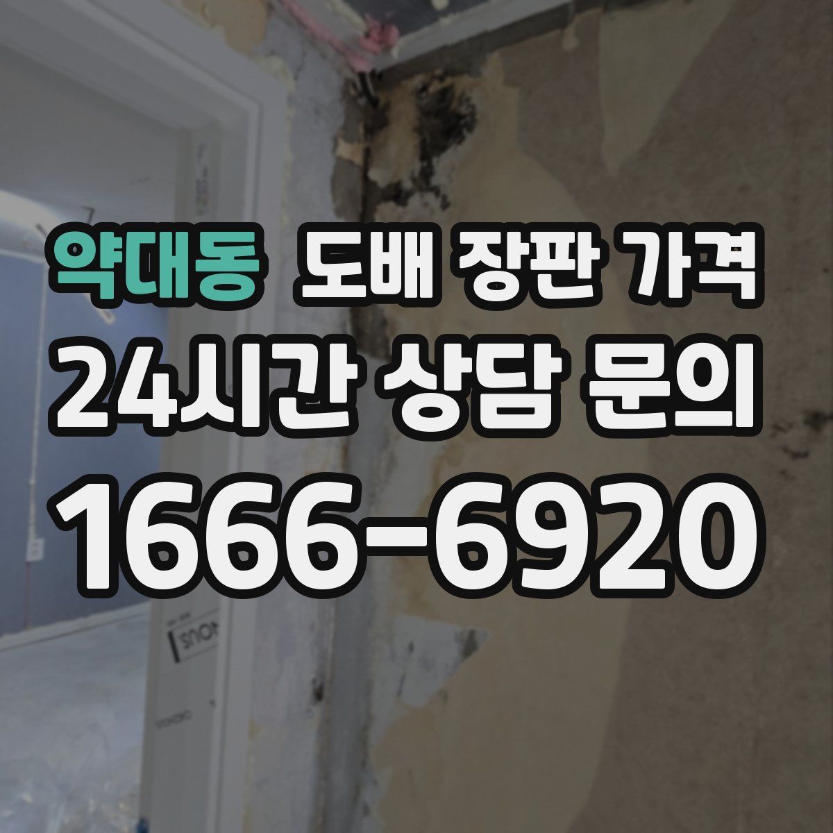 약대동 도배 장판 가격