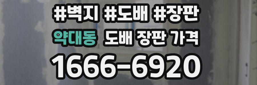 약대동 도배 장판 가격