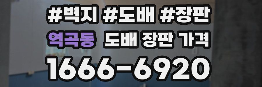 역곡동 도배 장판 가격