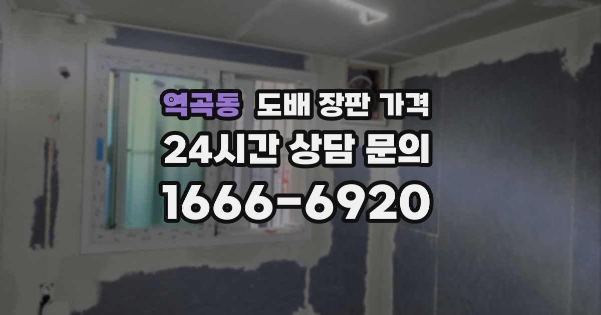 역곡동 도배 장판 가격