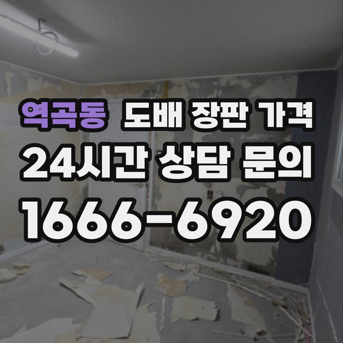 역곡동 도배 장판 가격