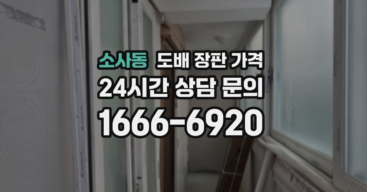 소사동 도배 장판 가격