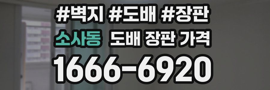 소사동 도배 장판 가격