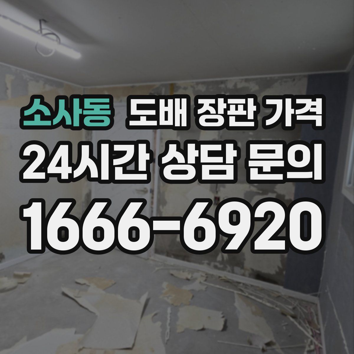 소사동 도배 장판 가격