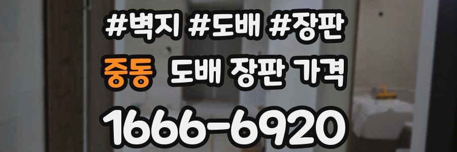 중동 도배 장판 가격