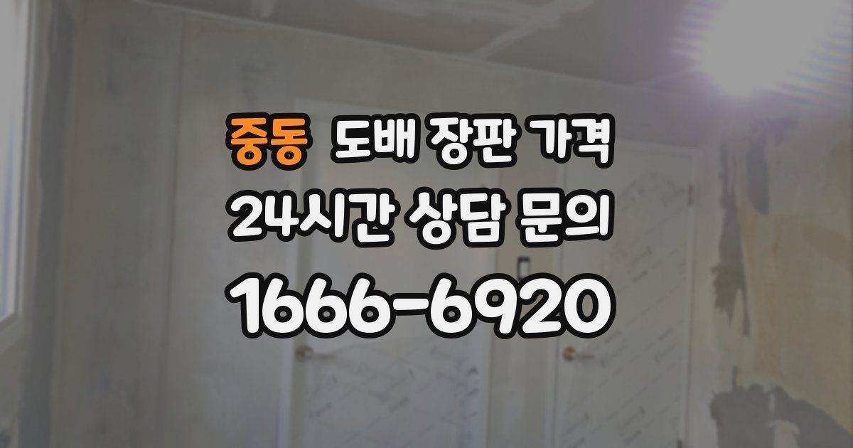 중동 도배 장판 가격