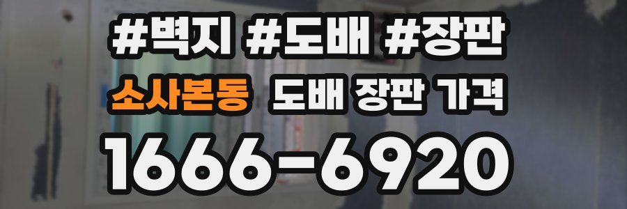 소사본동 도배 장판 가격