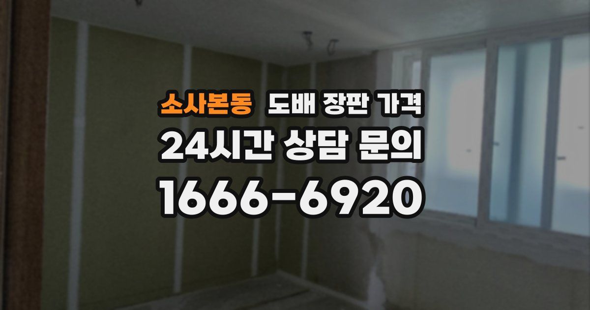 소사본동 도배 장판 가격