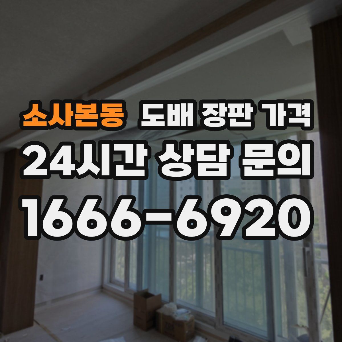 소사본동 도배 장판 가격