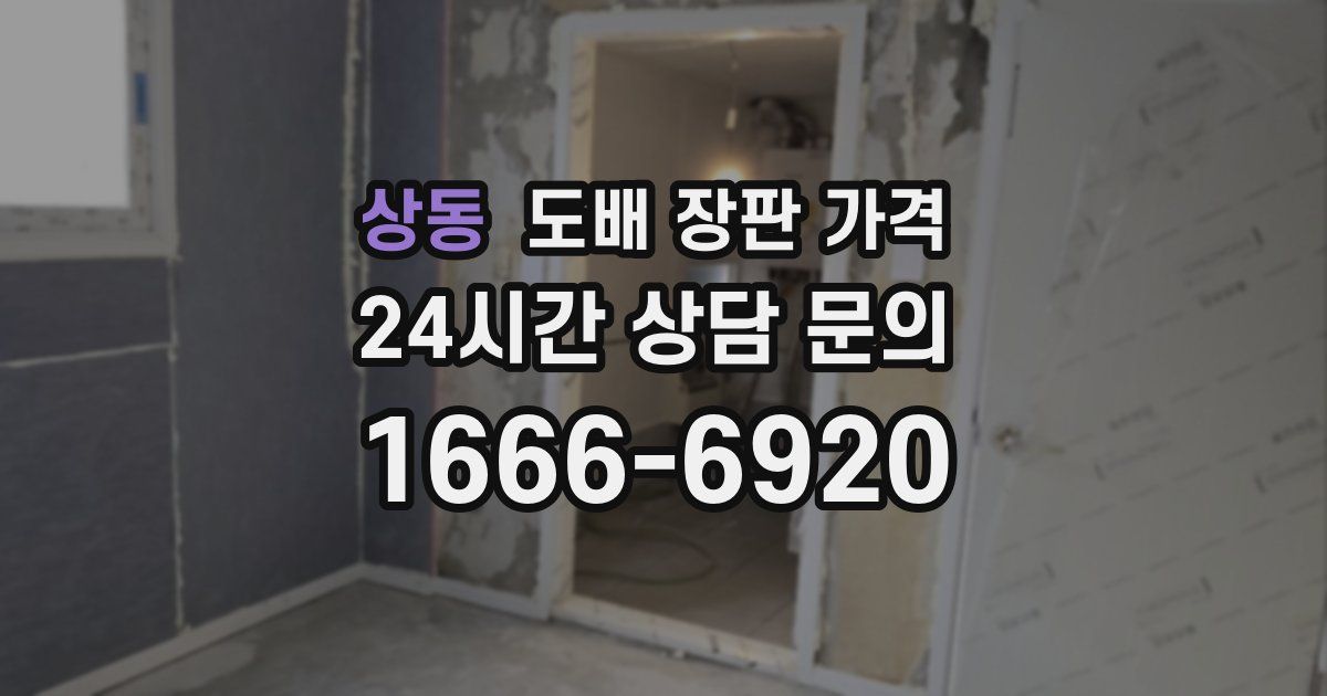 상동 도배 장판 가격