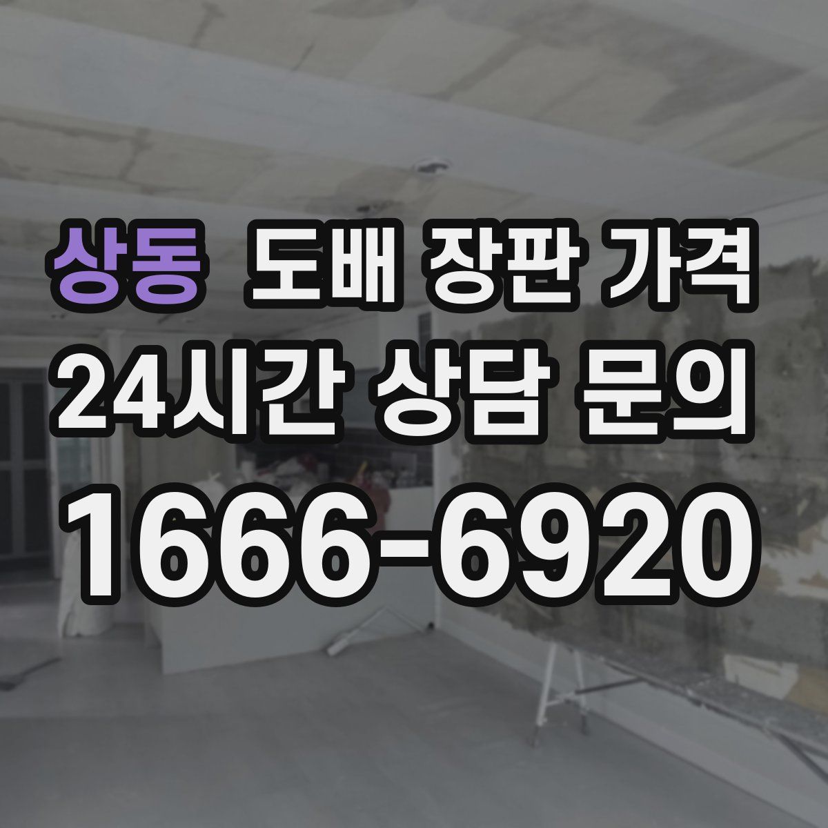 상동 도배 장판 가격