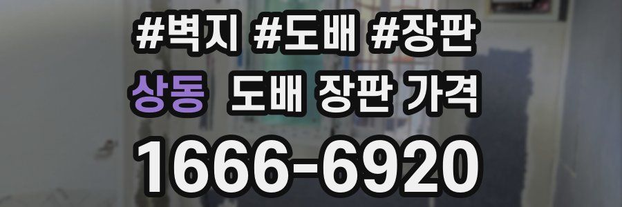 상동 도배 장판 가격