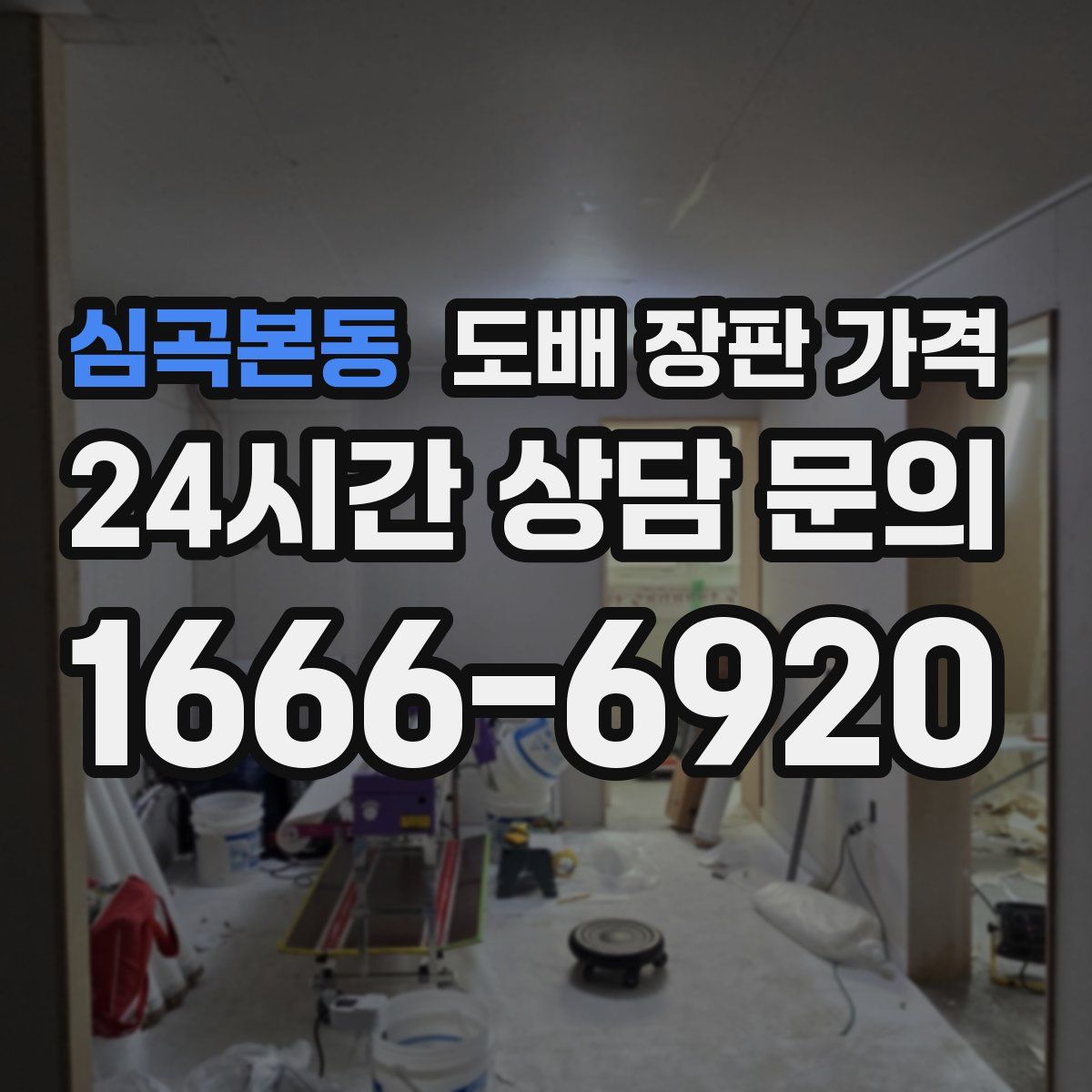 심곡본동 도배 장판 가격