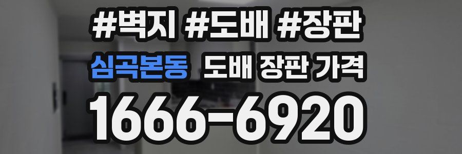 심곡본동 도배 장판 가격
