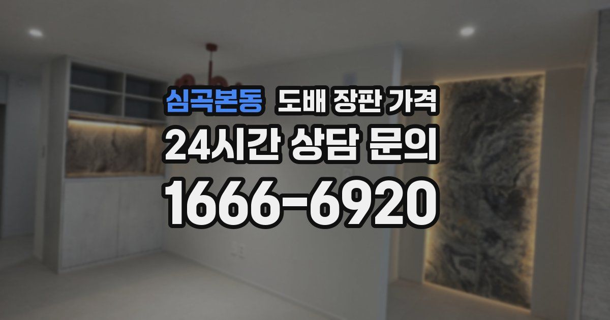 심곡본동 도배 장판 가격