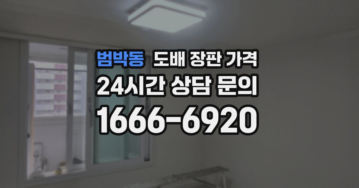 범박동 도배 장판 가격