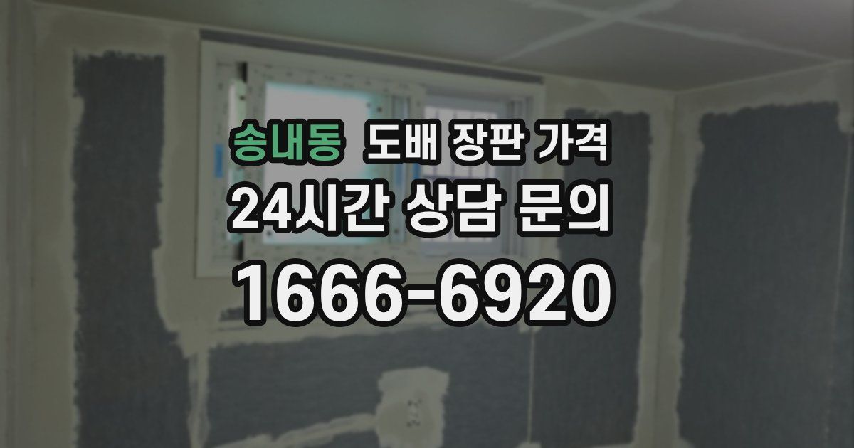 송내동 도배 장판 가격