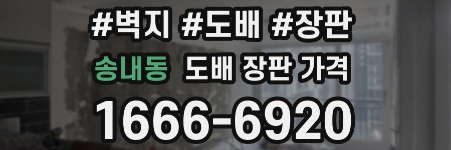 송내동 도배 장판 가격