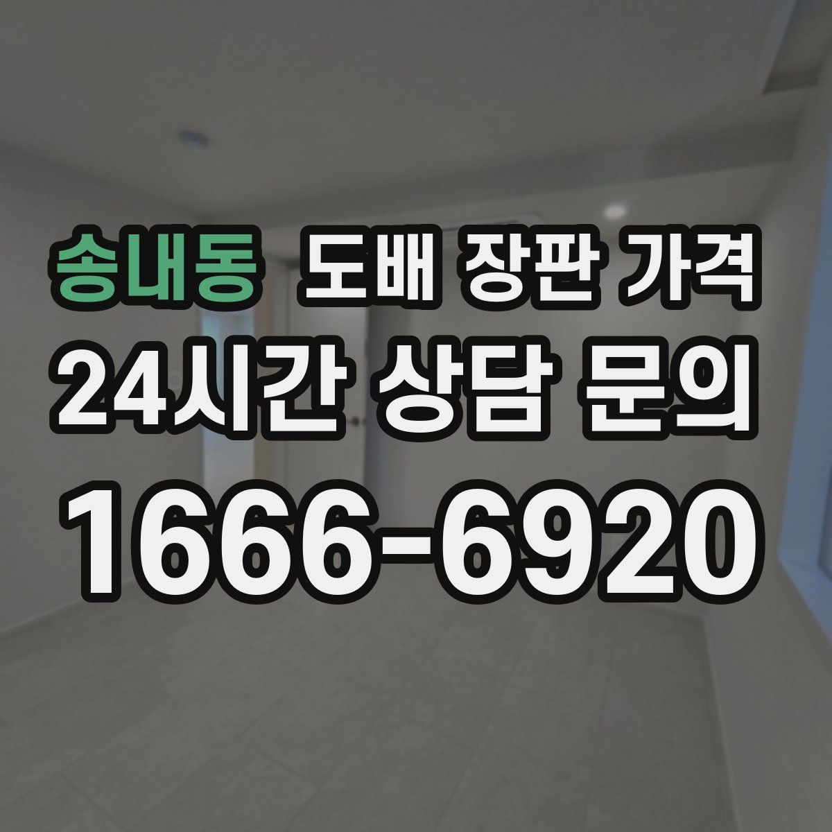 송내동 도배 장판 가격