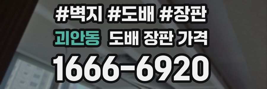 괴안동 도배 장판 가격