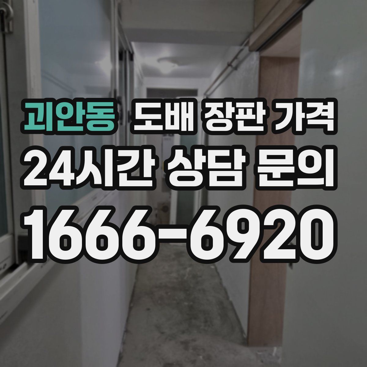 괴안동 도배 장판 가격