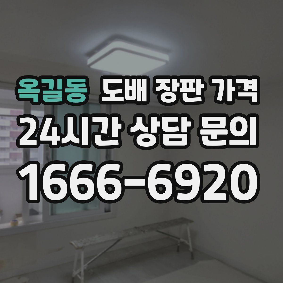 옥길동 도배 장판 가격