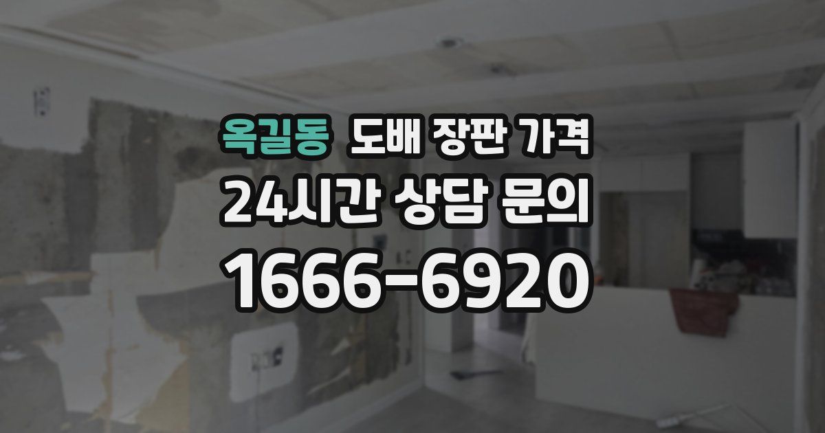 옥길동 도배 장판 가격