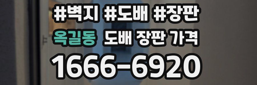 옥길동 도배 장판 가격