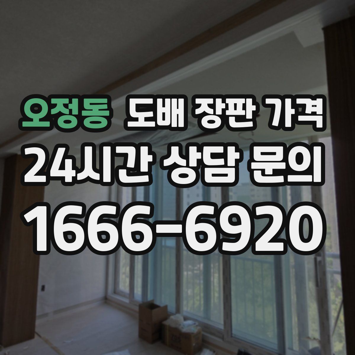 오정동 도배 장판 가격