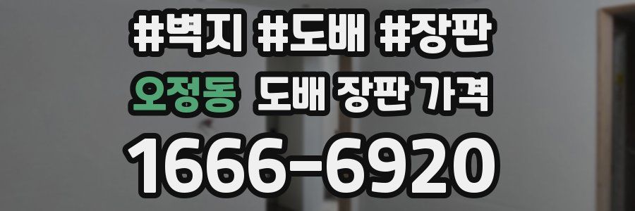 오정동 도배 장판 가격
