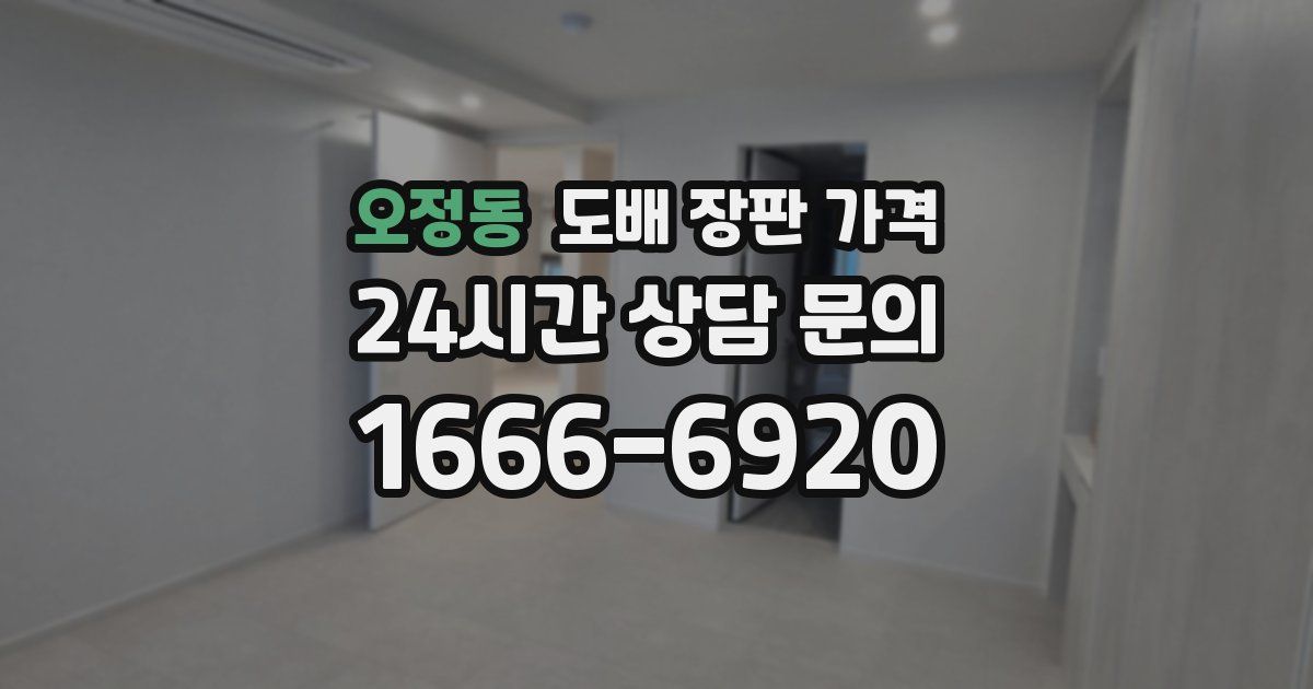 오정동 도배 장판 가격
