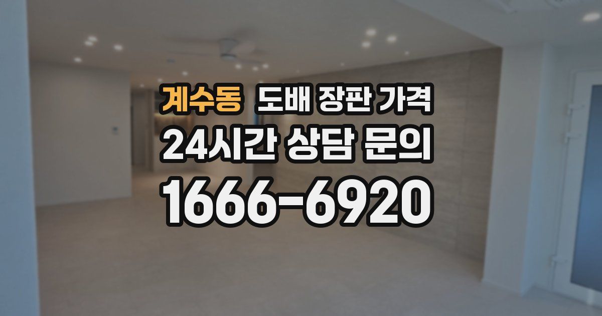 계수동 도배 장판 가격