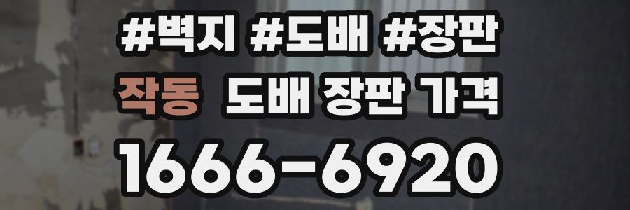 작동 도배 장판 가격