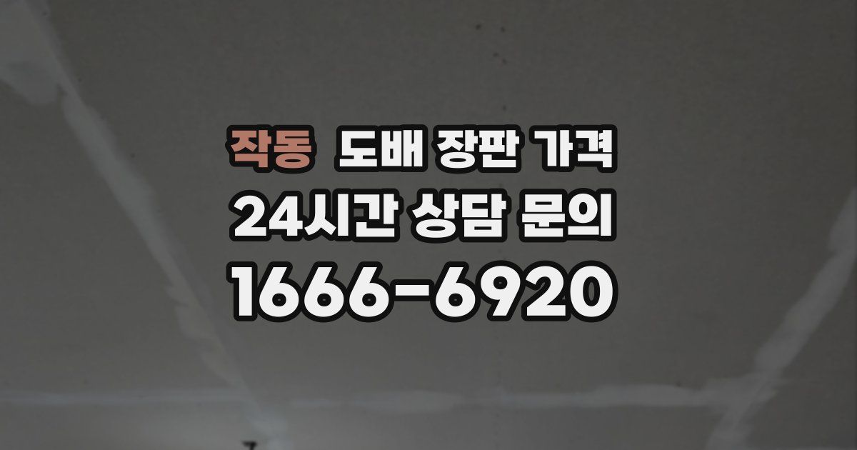 작동 도배 장판 가격