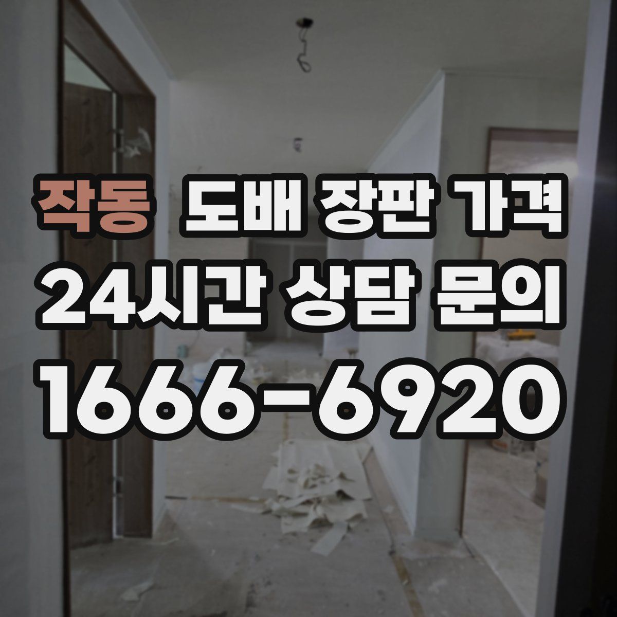 작동 도배 장판 가격