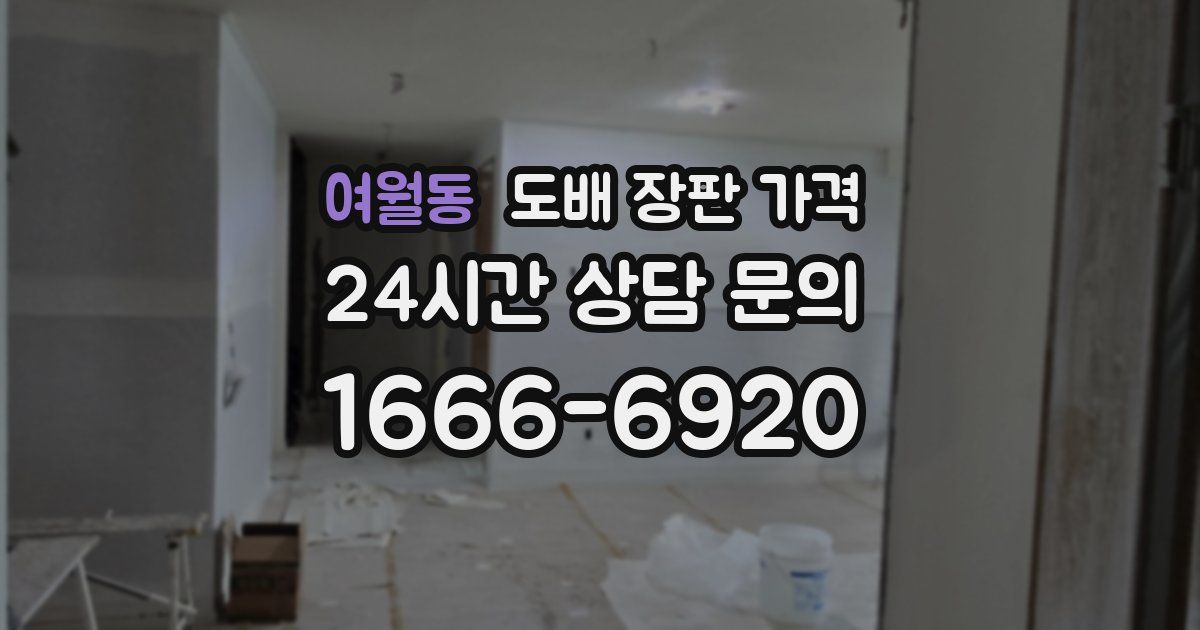 여월동 도배 장판 가격