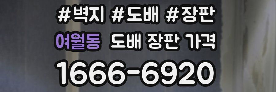 여월동 도배 장판 가격