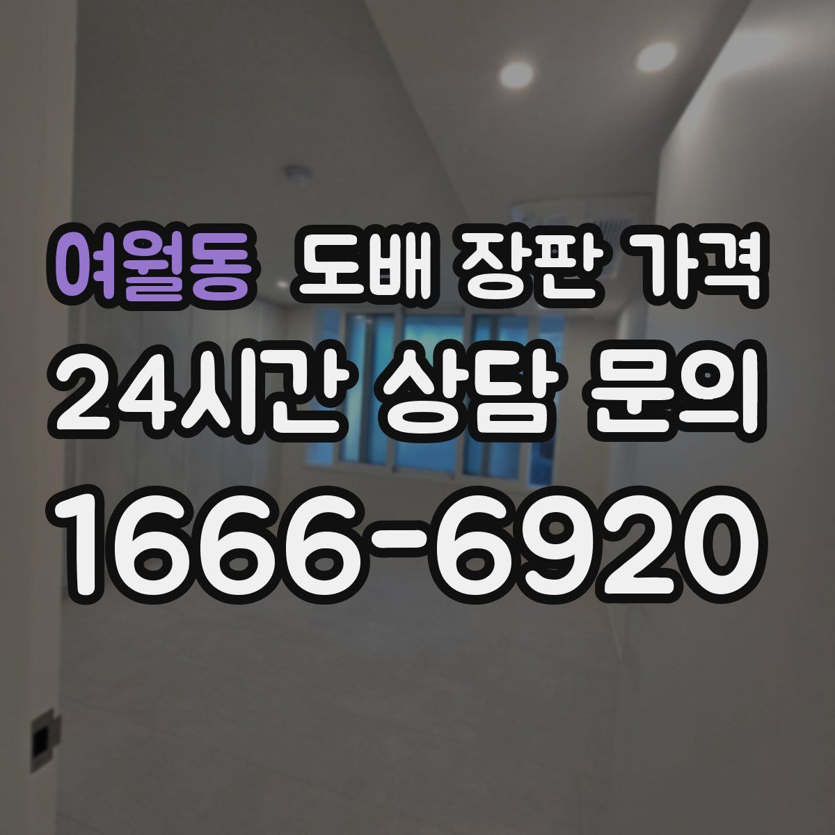 여월동 도배 장판 가격