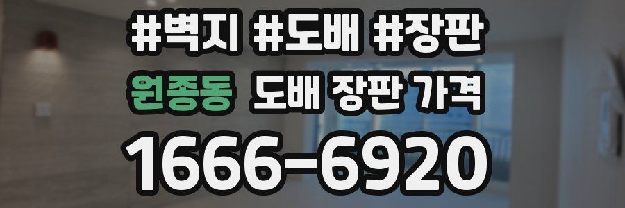 원종동 도배 장판 가격