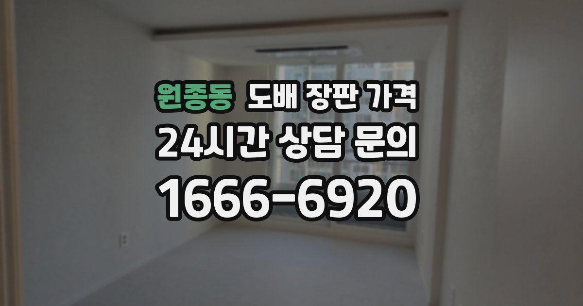 원종동 도배 장판 가격